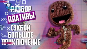 Платина в Сэкбой: Большое приключение