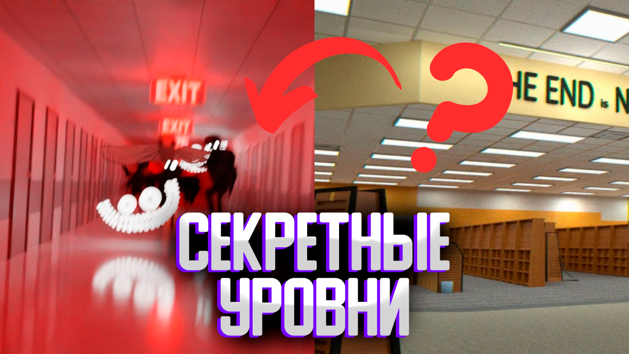 Секретные уровни закулисье | Ужасающие уровни закулисье смотреть онлайн