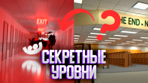 Секретные уровни закулисье | Ужасающие  уровни закулисье