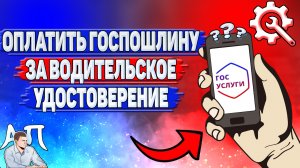 Как оплатить госпошлину за водительское удостоверение на Госуслугах?