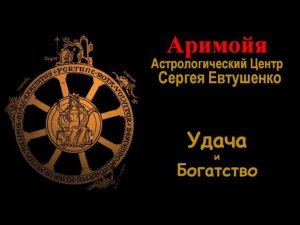 УДАЧА И БОГАТСТВО