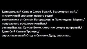 Православные песнопения Единородный Сыне …