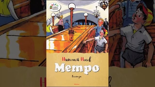Николай Носов "Метро" смотреть онлайн