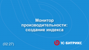 Монитор производительности: создание индекса