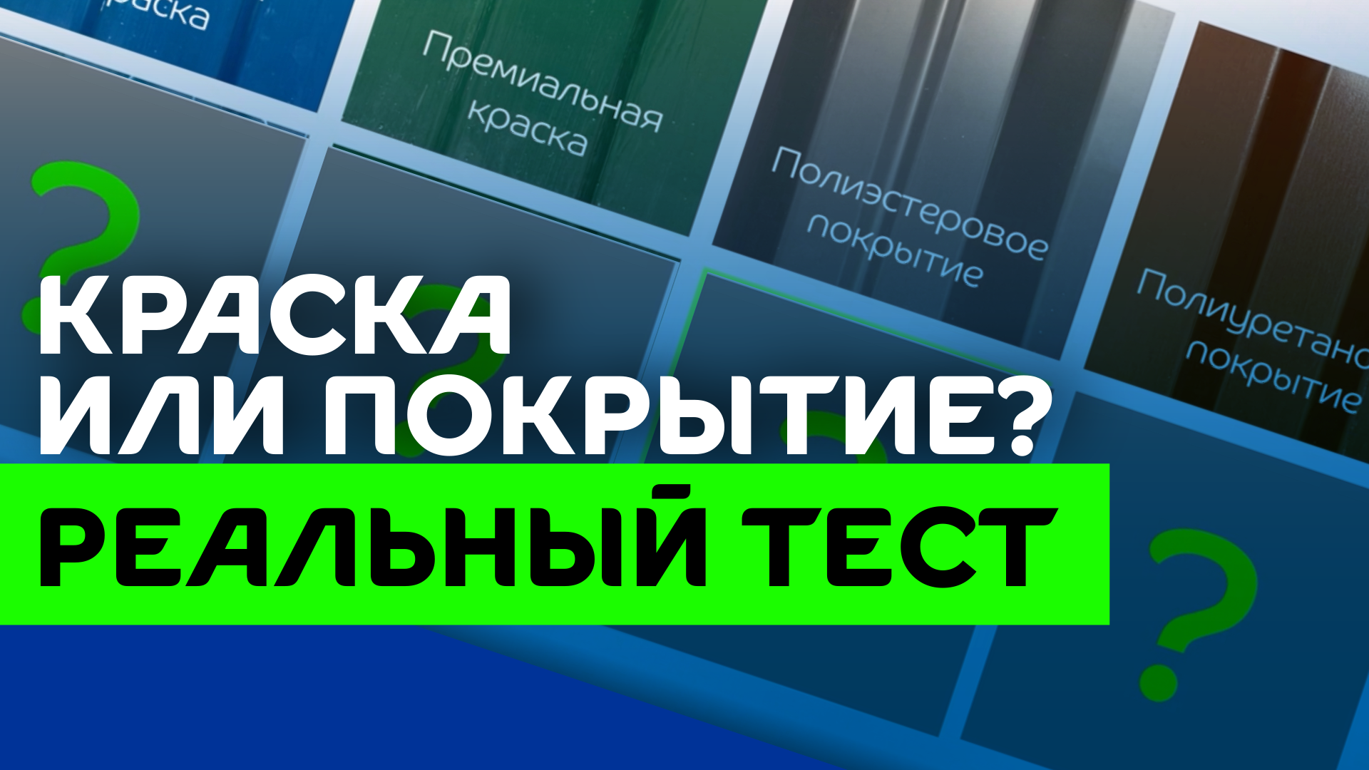 Покрытие против краски – какой профлист лучше выбрать? Реальный тест! смотреть онлайн