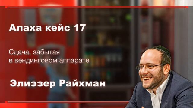 6 минут Алахи от Элиэзера Райхмана кейс 17 смотреть онлайн