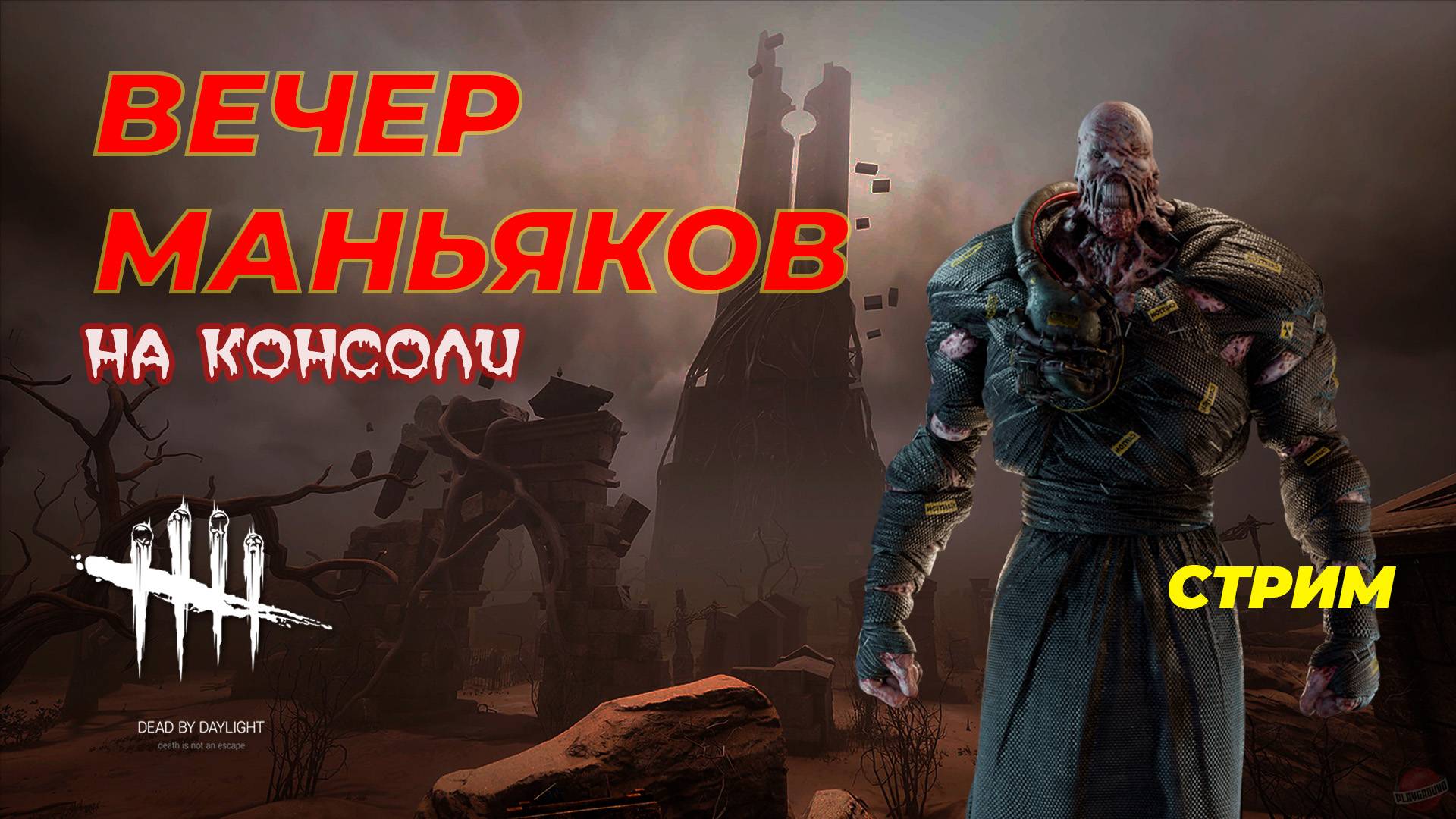 Вечер маньяков - Dead by Daylight (PS5) смотреть онлайн