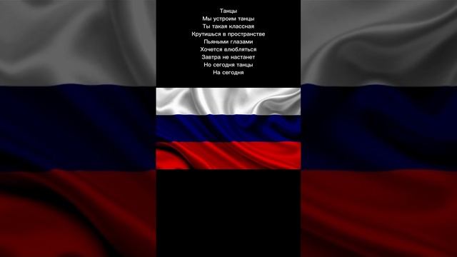 ТЕКСТ ПЕСНИ ТАНЦЫ(С ИНТРО)#text#текст#рекпж#рекомендации смотреть онлайн