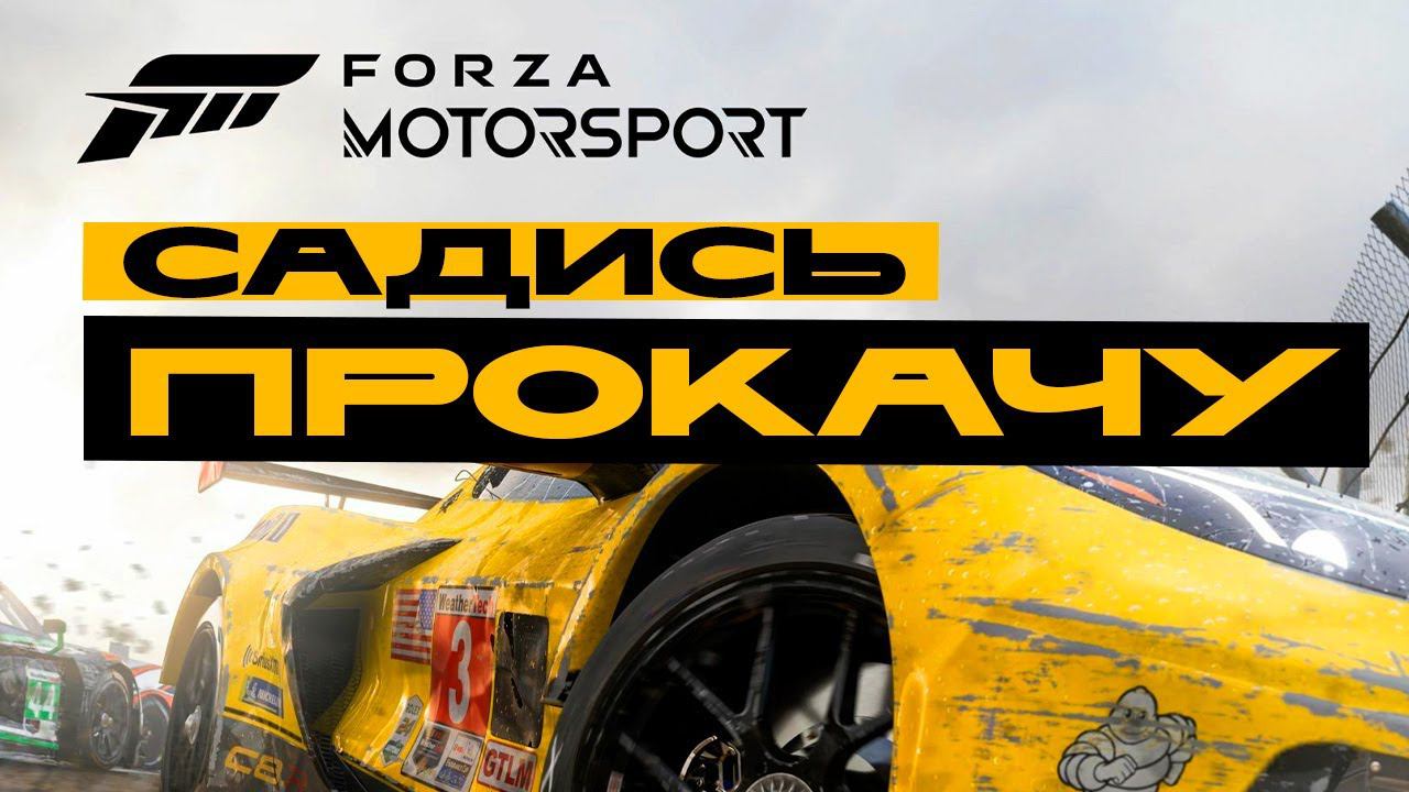 Forza Motorsport - патч сделал лучше? смотреть онлайн