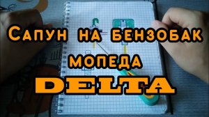 Идея решения проблемы бензобака мопеда Delta
