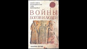 Захария Ситчин.Война богов и людей