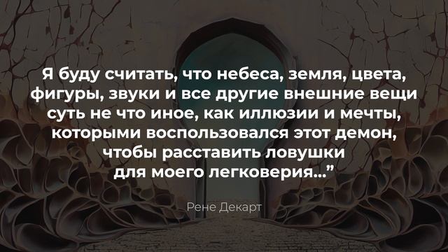ПЕРВИЧНАЯ ИСТИНА | Рене Декарт и его сомнения | Я мыслю, следовательно, я существую | Философия смотреть онлайн