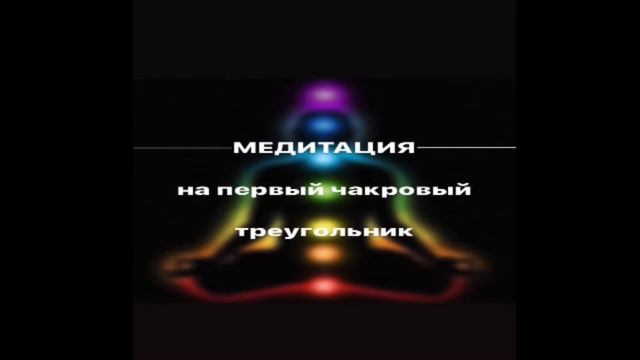 Медитация на 1-й чакровый треугольник смотреть онлайн