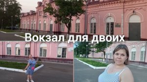 Киров: √Вокзал Киров-Котласский/Вечер у мамы
