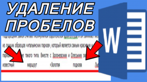 Удаление огромных пробелов из текста в Microsoft Word