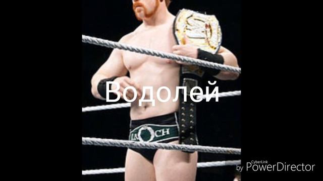 Кто ты из Рестлеров WWE по знаку Зодиака... смотреть онлайн