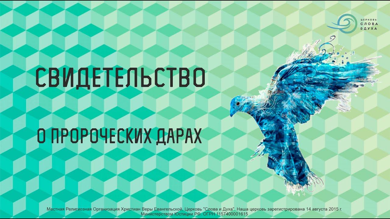 Свидетельство о пророческих дарах смотреть онлайн