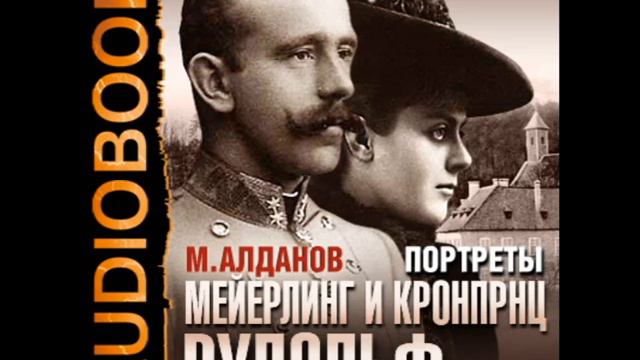 2000464 03 Аудиокнига. Алданов М.А. "Портреты. Мейерлинг и кронпринц Рудольф" смотреть онлайн