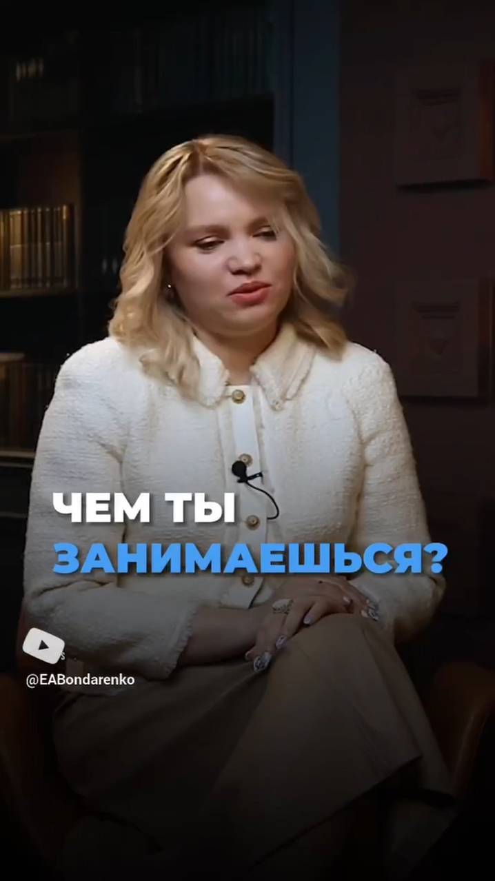 Чем ты занимаешься?