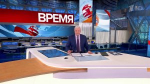 Выпуск программы «Время» в 21:00 от 15.05.2023