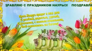 Видео открытка С праздником НАУРЫЗ