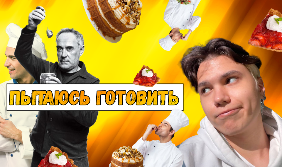 Пытаюсь готовить