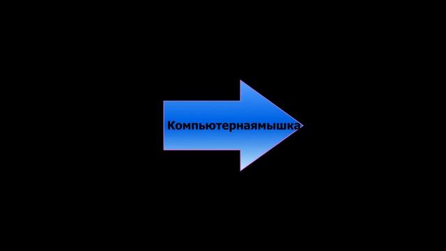 Презентация на тему: Стационарный компьютер смотреть онлайн