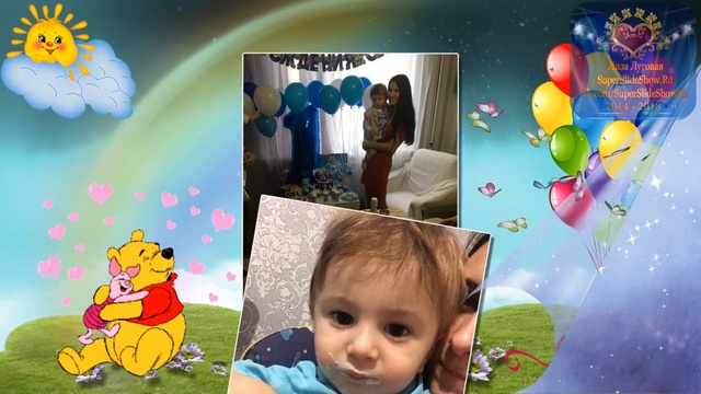 Поздравления на день рождения ребёнку, мальчику 2 года! С героями мультфильмов - Слайд шоу на заказ смотреть онлайн