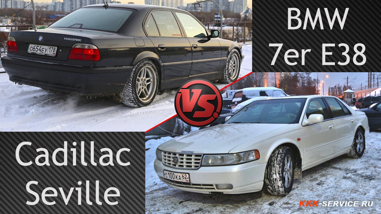 BMW 7 E38 Vs Cadillac Seville что лучше?