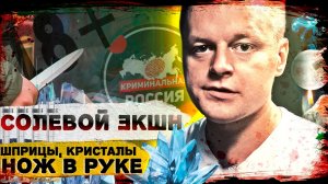 СОЛЬ | ALPHA-PVP | СОЛЕВОЙ ЭКШН | СИТУАЦИЯ НА ГРАНИ ПОНОЖОВЩИНЫ | ТЫ ИЛИ ТЕБЯ | ОТЕЦ ОЛЕГ