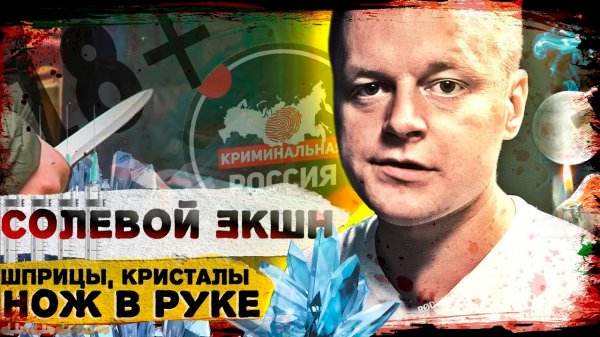 СОЛЬ | ALPHA-PVP | СОЛЕВОЙ ЭКШН | СИТУАЦИЯ НА ГРАНИ ПОНОЖОВЩИНЫ | ТЫ ИЛИ ТЕБЯ | ОТЕЦ ОЛЕГ