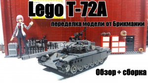 LEGO ТАНК Т-72А. Лего  переделка Брикмании. лего самодлека