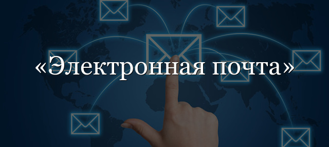 E-mail (электронная почта): подробная и пошаговая инструкция