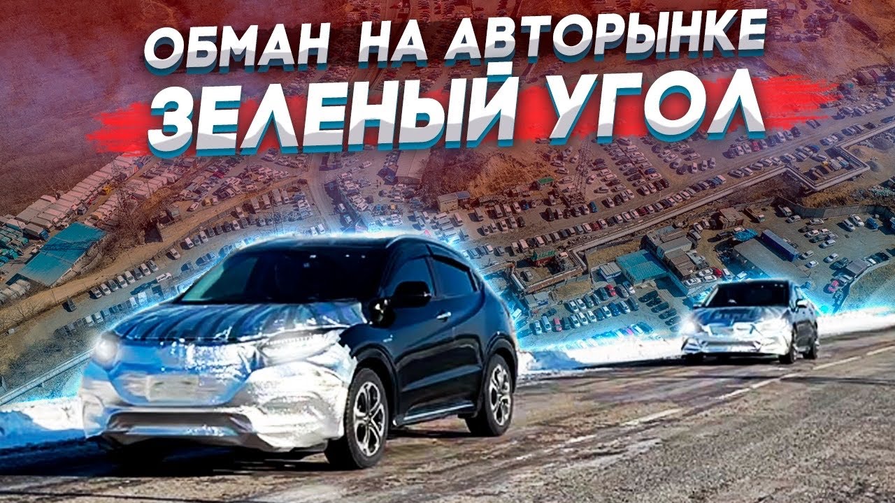 Обман на авторынке  Зеленый угол  ?   Купили HONDA Vezel и SUBARU Levorg STI