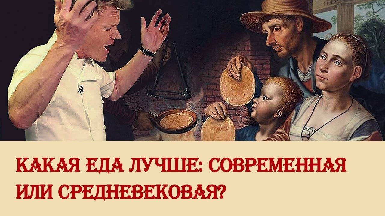 Какая еда лучше: современная или средневековая? смотреть онлайн