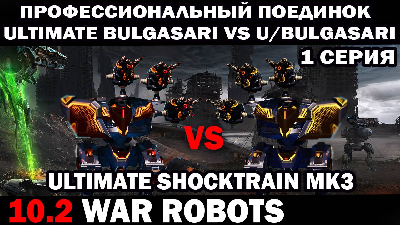ПРОФ ПОЕДИНОК DUEL Ultimate Bulgasari vs Ultimate Bulgasari WAR ROBOTS 1 СЕРИЯ В КЛАНОВОМ БОЮ смотреть онлайн