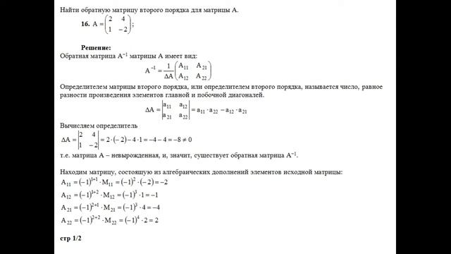 Решение, найти обратную матрицу второго порядка для матрицы A. A=(2 4; 1 −2). Высшая математика смотреть онлайн