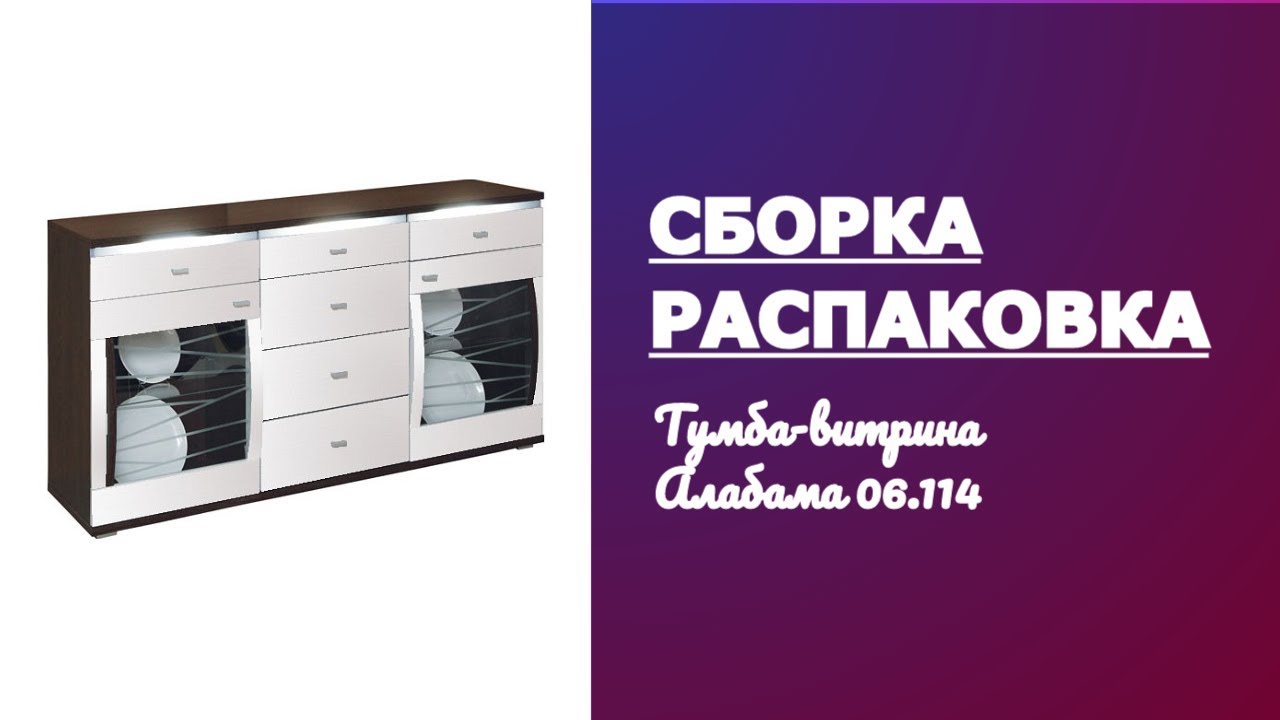 Обзор Тумба-витрина Алабама 06.114 белый венге Олимп-мебель Распаковка и Сборка смотреть онлайн