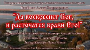 Концерт: "Да воскреснет Бог, и расточатся врази Его!". Хор регентских курсов Колобанова А.В.