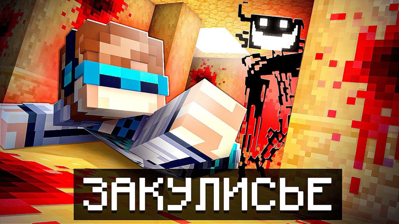 Майнкрафт, но Мы Попали в СТРАШНОЕ ЗАКУЛИСЬЕ + Фиксплей смотреть онлайн