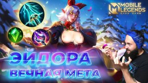 ЭЙДОРА 🔥 ГАЙД 2024 🔥 Mobile Legends: Bang Bang//Guide to Eudora #ml #mlbb
