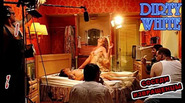 DIRTY WHITE - СОСЕДИ ИЗВРАЩЕНЦЫ(AUDIO 2014)