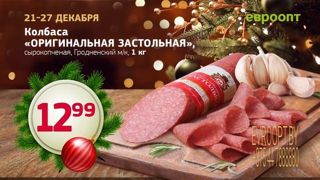 С 21 по 27 декабря покупайте товары к празднику в «Евроопт» особенно выгодно! смотреть онлайн