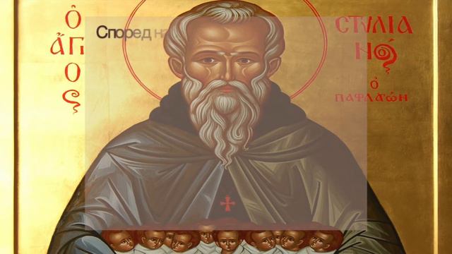 Св Стилиян Пафлагонийски - Детепазител смотреть онлайн