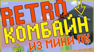 ДЕЛАЮ SUPER CONSOLE ИЗ МИНИ ПК | BATOCERA | HYPER BASE MINI 128GB ??