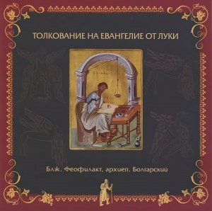 Глава 16. Толкование бл. Феофилакта, архиеп. Болгарского на Евангелие от Луки