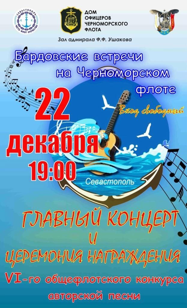 22.12.2023 Концерт в ДОФ Бардовские песни на Черноморском Флоте