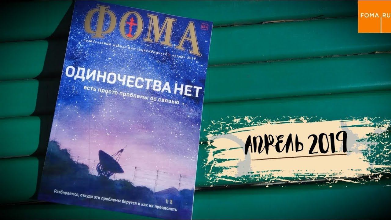 Журнал "Фома" — апрель 2019 смотреть онлайн