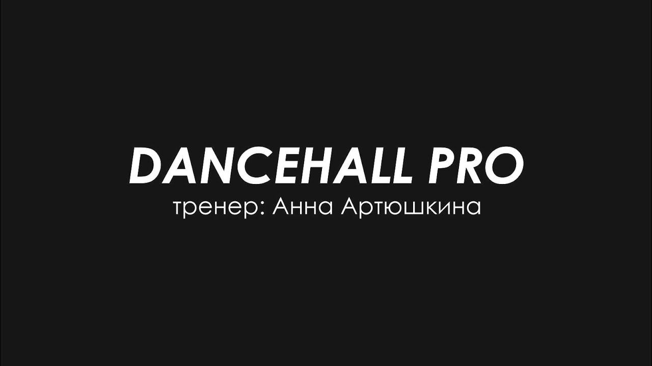 Dancehall Pro / Отчетный концерт DanceLab 2024 смотреть онлайн