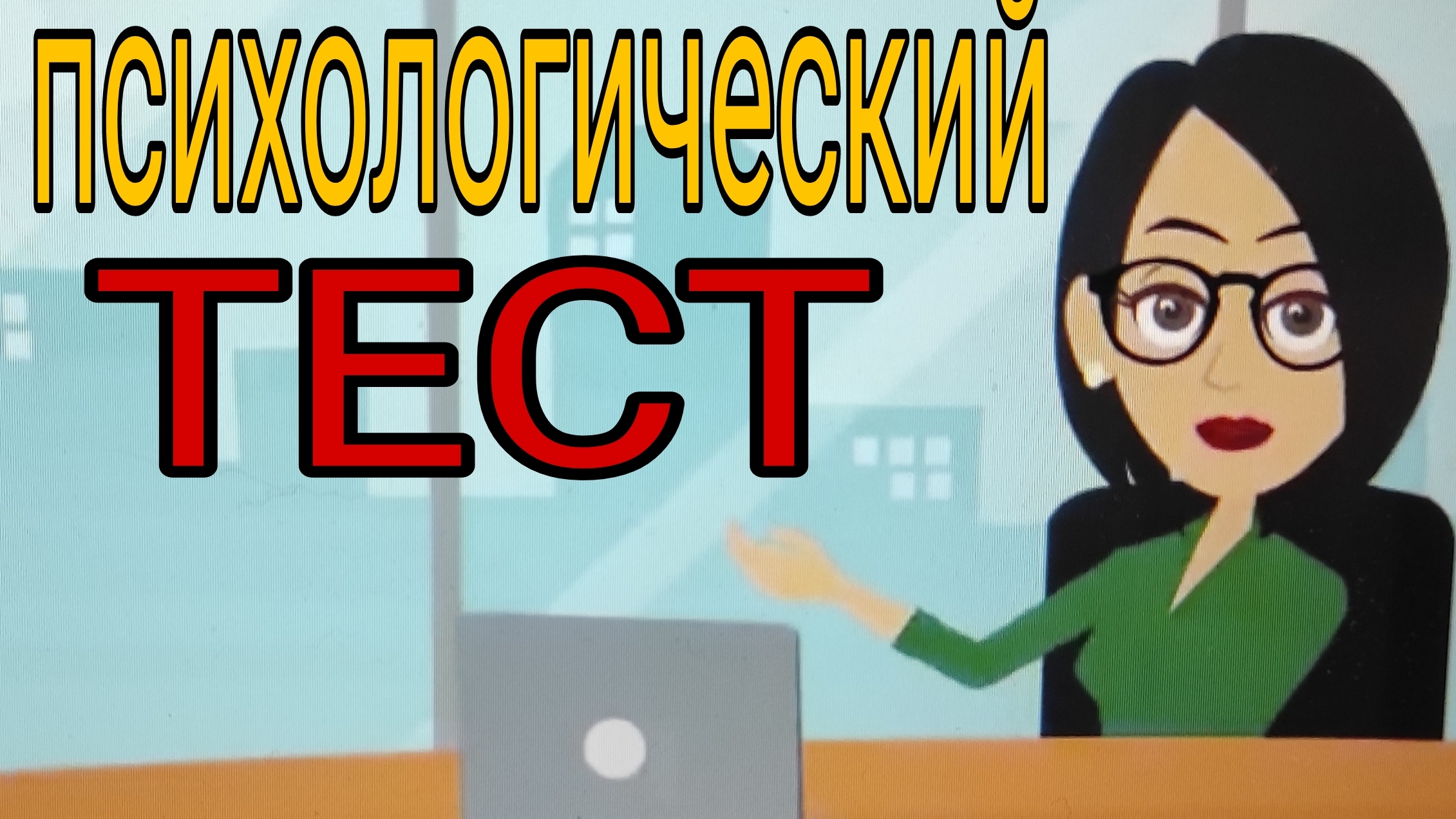 Тест. Загляни в своё будущее. смотреть онлайн